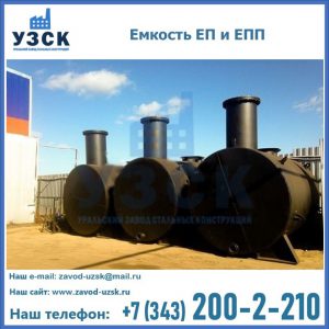 Емкость подземная ЕП и ЕПП в Магнитогорске