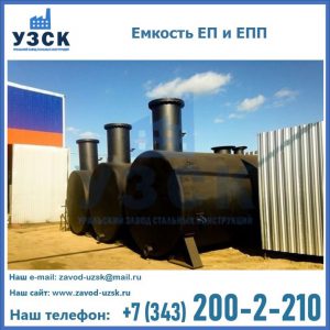 Емкость подземная ЕП и ЕПП в Магнитогорске