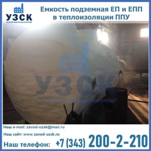 Емкость подземная ЕП и ЕПП в теплоизоляции в Магнитогорске