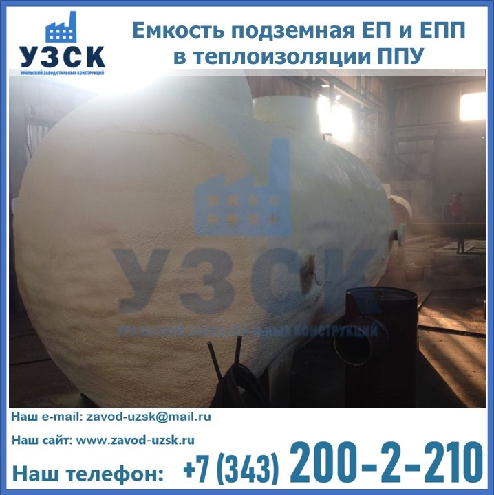 Емкость подземная ЕП и ЕПП в теплоизоляции в Магнитогорске
