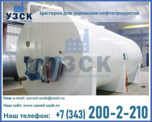 Цистерна для перевозки нефтепродуктов в Магнитогорске