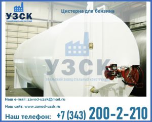Цистерна для бензина в Магнитогорске