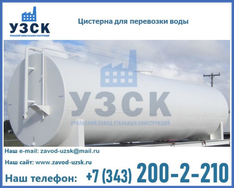 Цистерна для перевозки воды(технической, питьевой, противопожарной) в Магнитогорске