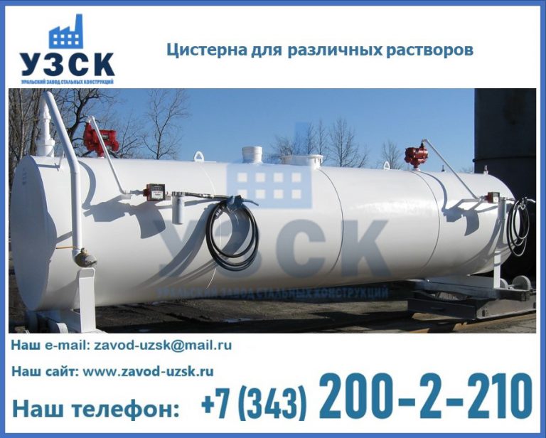 Цистерна для различных растворов в Магнитогорске