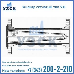 Фильтр сетчатый тип VII в Магнитогорске