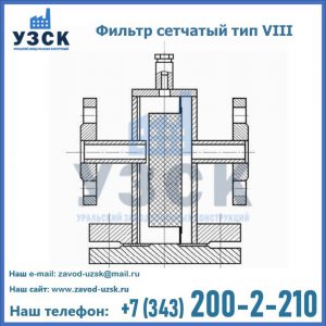 Фильтр сетчатый тип VIII в Магнитогорске