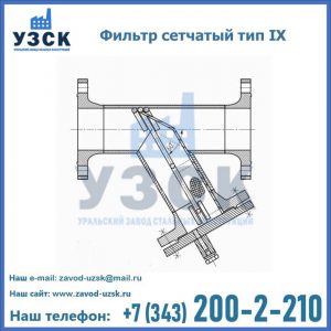 Фильтр сетчатый тип IX в Магнитогорске