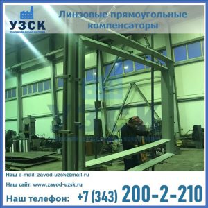 линзовые прямоугольные компенсаторы в Магнитогорске