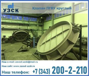 Клапан ПГВУ в Магнитогорске