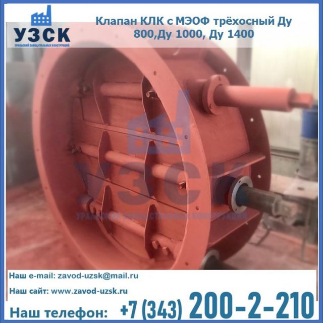 Клапан КЛК с МЭОФ трёхосный Ду 800,Ду 1000, Ду 1400 в Магнитогорске