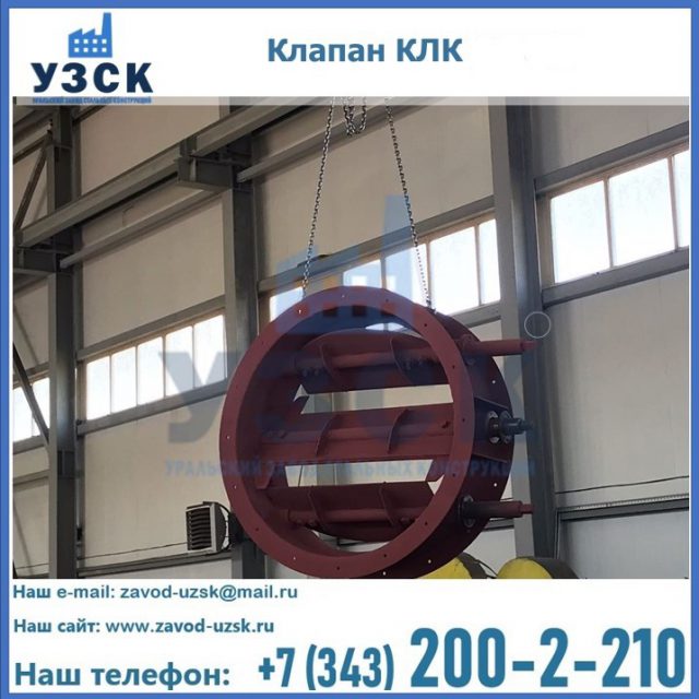 Купить клапан КЛК Ду 300, КЛК Ду 500, КЛК Ду 600, Ду 800 в Магнитогорске
