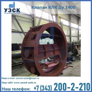 Купить клапаны КЛК Ду 200, Ду 250, КЛК Ду 400, КЛК Ду 1000, КЛК Ду 1400 в Магнитогорске