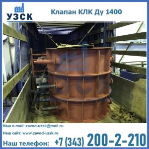 Купить клапаны КЛК Ду 1000, КЛК Ду 1400 в Магнитогорске