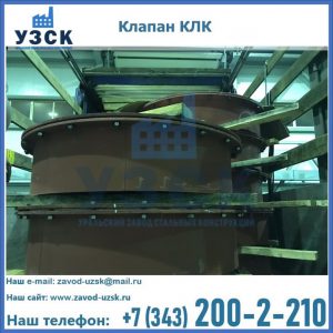 Купить клапаны КЛК Ду 300, КЛК Ду 500, КЛК Ду 600, Ду 800 в Магнитогорске