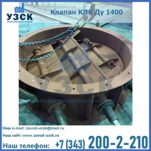 Купить клапан КЛК Ду 1400 в Магнитогорске