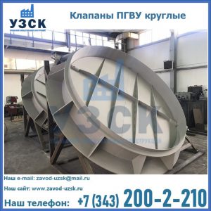Купить клапаны ПГВУ круглые в Магнитогорске
