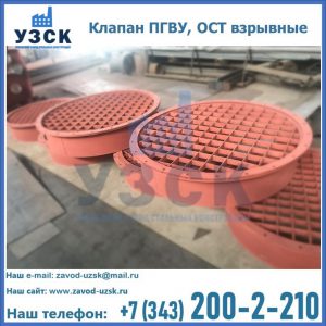 Купить клапан ПГВУ, ОСТ взрывные в Магнитогорске