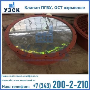Купить клапан ПГВУ, ОСТ взрывные ПГВУ 091-80,092-80, ОСТ 108.812.03-82 в Магнитогорске