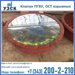 Купить клапан ПГВУ, ОСТ взрывные ПГВУ 091-80,092-80, ОСТ 108.812.03-82 в Магнитогорске