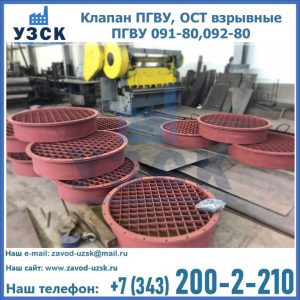 Купить клапан ПГВУ, ОСТ взрывные ПГВУ 091-80,092-80 в Магнитогорске