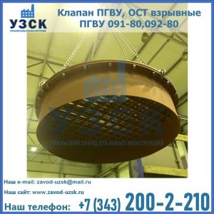 Купить клапан ПГВУ, ОСТ взрывные ПГВУ 091-80,092-80, ОСТ 108.812.03-82 в Магнитогорске