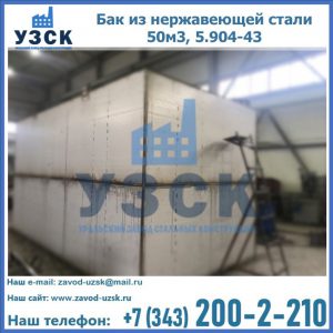 Купить бак из нержавеющей стали 50м3, 5.904-43 в Магнитогорске