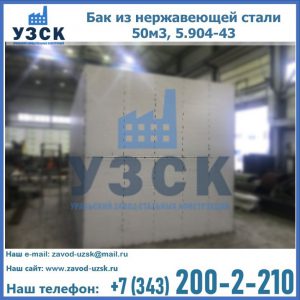 Купить бак из нержавеющей стали 50м3, 5.904-43 в Магнитогорске