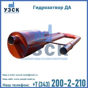 Гидрозатворы ДА в Магнитогорске