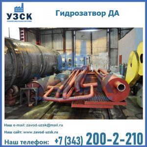 Гидрозатворы ДА установка в Магнитогорске