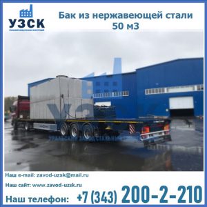 Купить бак из нержавеющей стали 50 м3 в Магнитогорске