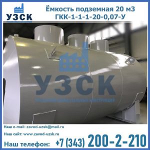 Купить ёмкость подземная 20 м3 ГКК-1-1-1-20-0,07-У в Магнитогорске
