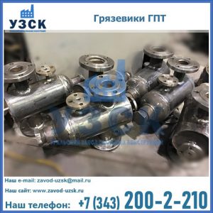 Купить грязевики ГПТ от производителя в Магнитогорске