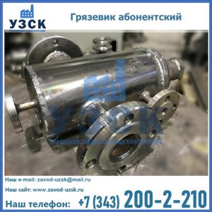 Купить грязевик абонентский по доступной цене в Магнитогорске