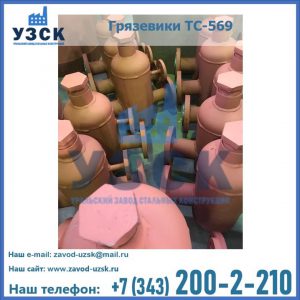 Купить грязевики ТС-568, 559 в Магнитогорске