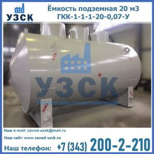 Купить ёмкость подземная 20 м3 ГКК-1-1-1-20-0,07-У в Магнитогорске
