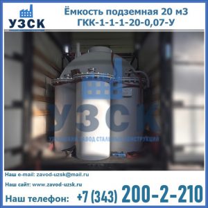 Купить ёмкость подземная 20 м3 ГКК-1-1-1-20-0,07-У в Магнитогорске