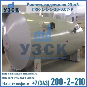 Купить ёмкость подземная 20 м3 ГКК-1-1-1-20-0,07-У в Магнитогорске