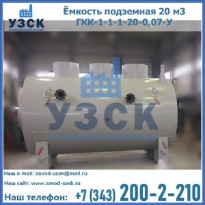 Купить ёмкость подземная 20 м3 ГКК-1-1-1-20-0,07-У в Магнитогорске