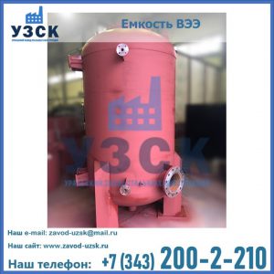 Купить емкость ВЭЭ от завода производителя в Магнитогорске