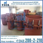 Купить компенсатор сальниковый ДУ900 РУ25 ТС579.00.000-22 Серия 5.903-13 ход 500 в Магнитогорске