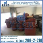 Купить компенсатор сальниковый ДУ500 РУ25 ТС579.00.000-22 Серия 5.903-13 ход 500 в Магнитогорске