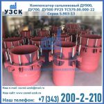 Купить компенсатор сальниковый ДУ900 РУ25 ТС579.00.000-22 Серия 5.903-13 ход 500 в Магнитогорске
