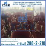 Купить компенсатор сальниковый ДУ700 РУ25 ТС579.00.000-22 Серия 5.903-13 ход 500 в Магнитогорске
