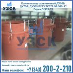 Купить компенсатор сальниковый ДУ700 РУ25 ТС579.00.000-22 Серия 5.903-13 ход 500 в Магнитогорске