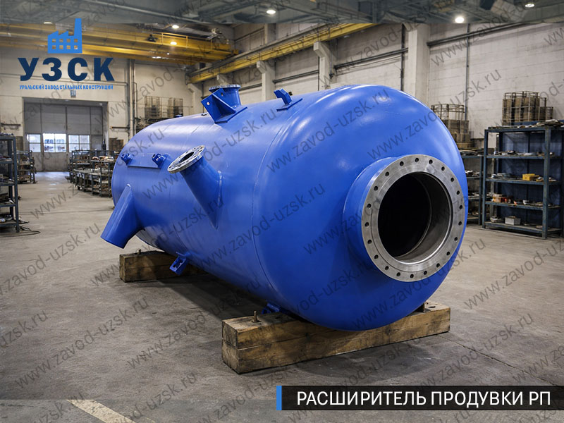 изображение Расширителя периодической продувки РП, РППв Магнитогорске